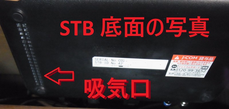 JCOM STB 底面の吸気口 （ここにホコリがたまりやすい）